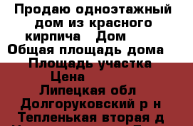 Продаю одноэтажный дом из красного кирпича › Дом ­ 37 › Общая площадь дома ­ 54 › Площадь участка ­ 80 › Цена ­ 325 000 - Липецкая обл., Долгоруковский р-н, Тепленькая вторая д. Недвижимость » Дома, коттеджи, дачи продажа   